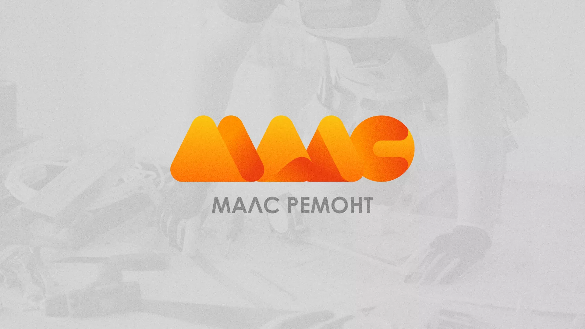 Создание логотипа для компании «МАЛС РЕМОНТ» в Киржаче